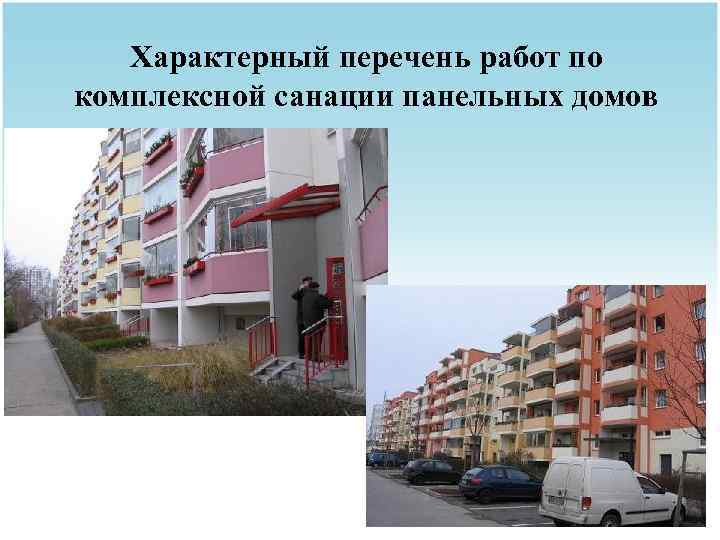 Характерный перечень работ по комплексной санации панельных домов 