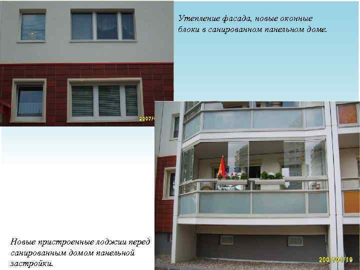 Утепление фасада, новые оконные блоки в санированном панельном доме. Новые пристроенные лоджии перед санированным
