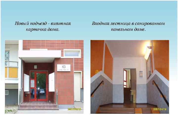 Новый подъезд - визитная карточка дома. Входная лестница в санированном панельном доме. 