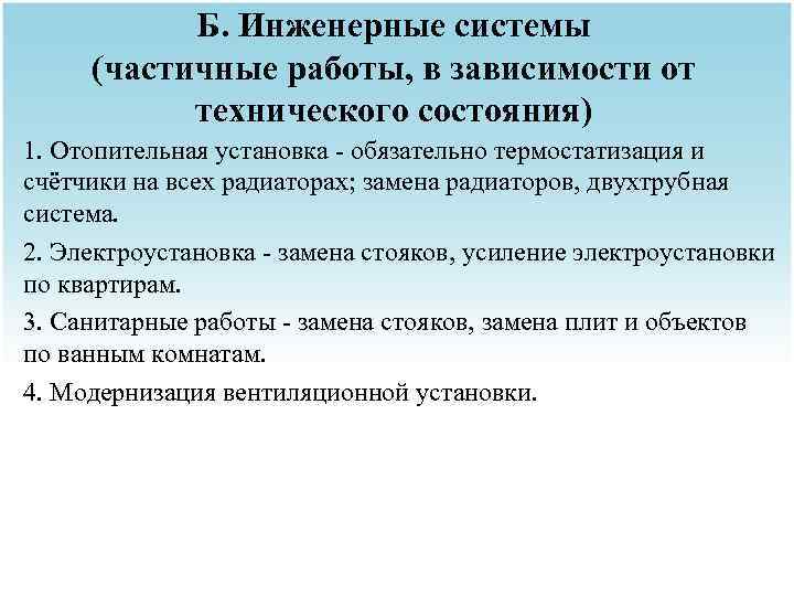 Б. Инженерные системы (частичные работы, в зависимости от технического состояния) 1. Отопительная установка -
