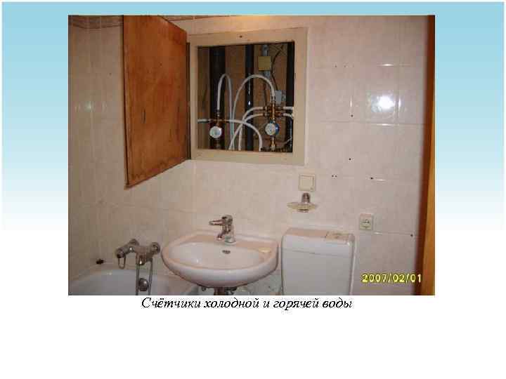 Счётчики холодной и горячей воды 