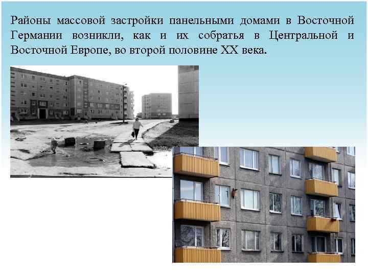 Районы массовой застройки панельными домами в Восточной Германии возникли, как и их собратья в
