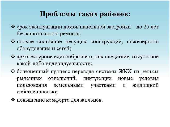 Проблемы таких районов: v срок эксплуатации домов панельной застройки – до 25 лет без