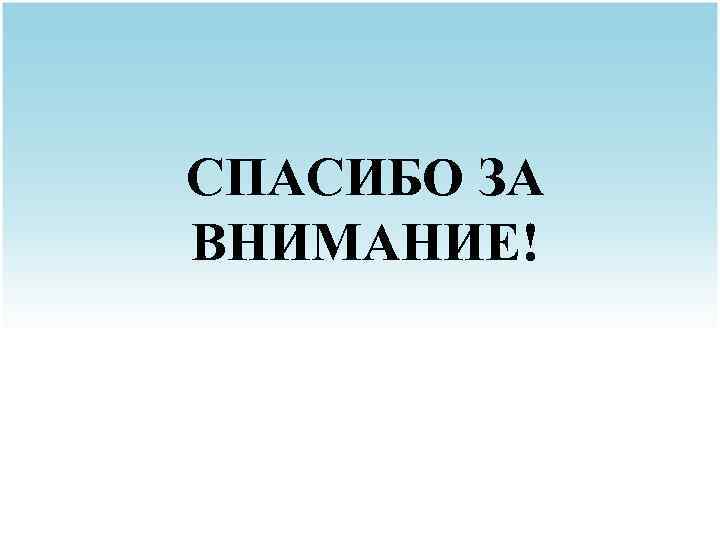 СПАСИБО ЗА ВНИМАНИЕ! 