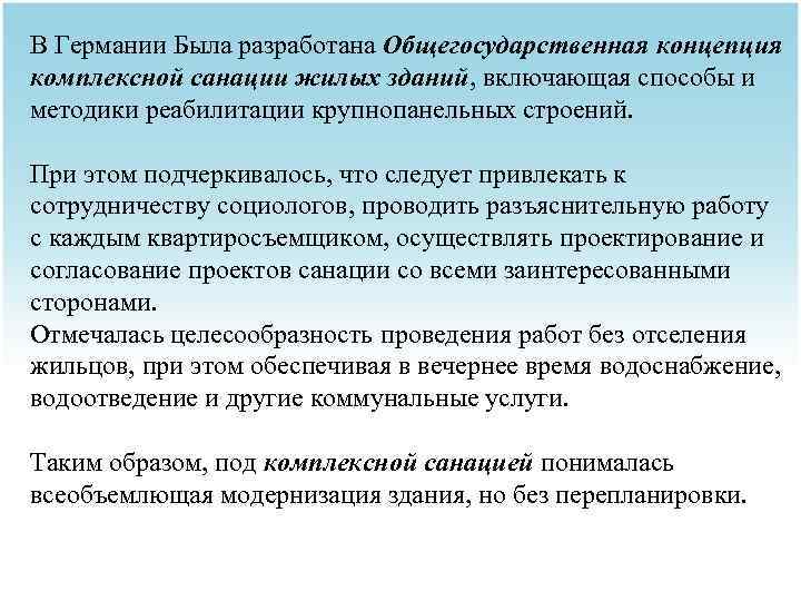 В Германии Была разработана Общегосударственная концепция комплексной санации жилых зданий, включающая способы и методики