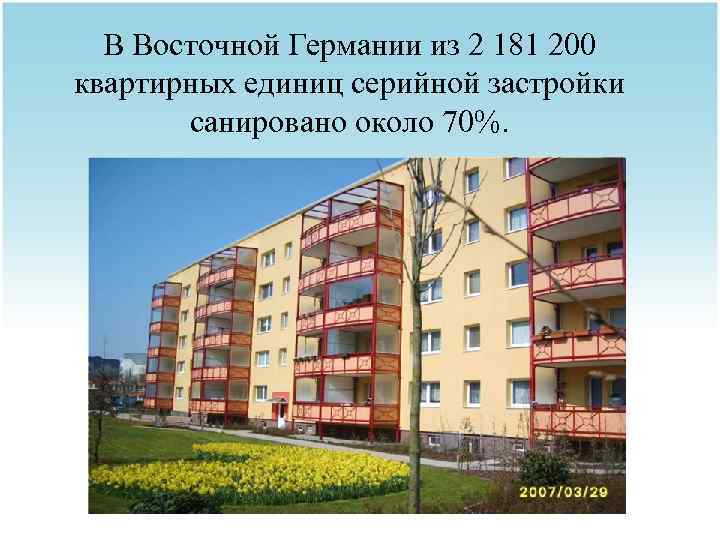 В Восточной Германии из 2 181 200 квартирных единиц серийной застройки санировано около 70%.