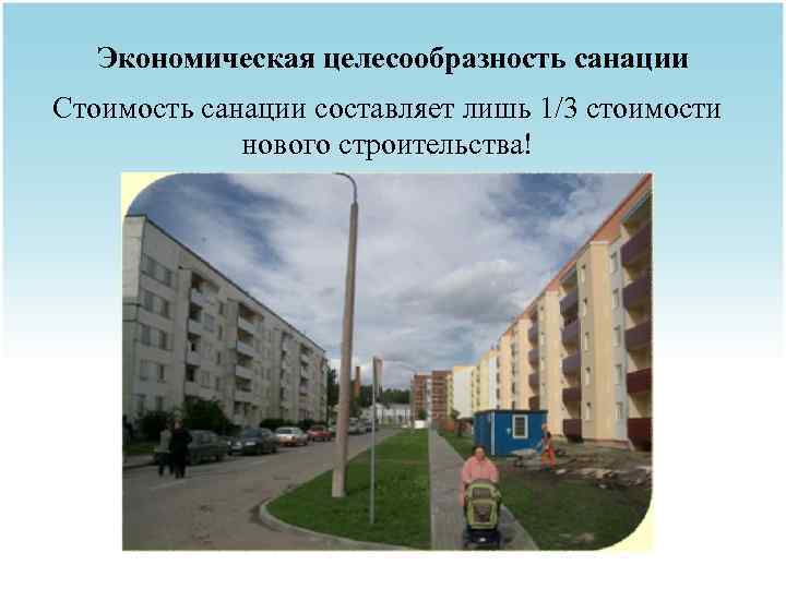 Экономическая целесообразность санации Стоимость санации составляет лишь 1/3 стоимости нового строительства! 