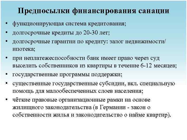 Предпосылки финансирования санации • функционирующая система кредитования; • долгосрочные кредиты до 20 -30 лет;