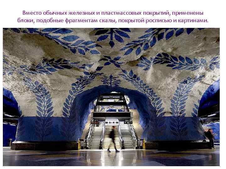 Вместо обычных железных и пластмассовых покрытий, применены блоки, подобные фрагментам скалы, покрытой росписью и