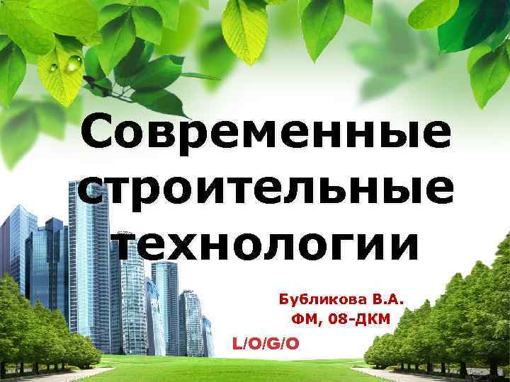 Современные строительные технологии Бубликова В. А. ФМ, 08 -ДКМ L/O/G/O 