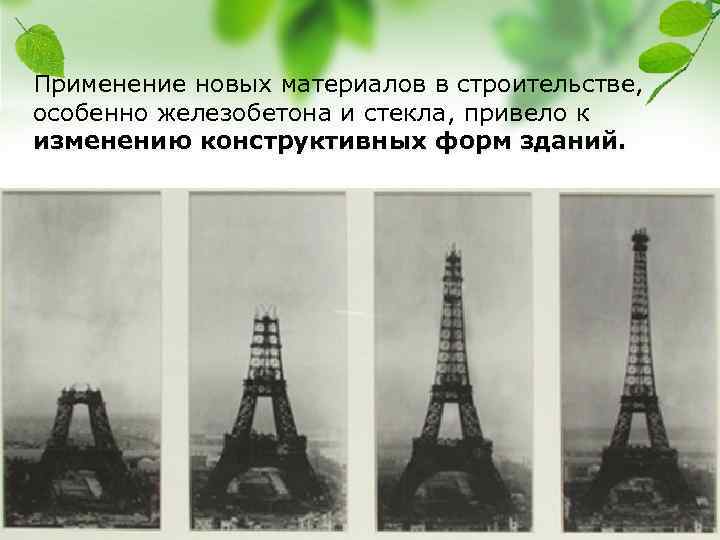 Применение новых материалов в строительстве, особенно железобетона и стекла, привело к изменению конструктивных форм