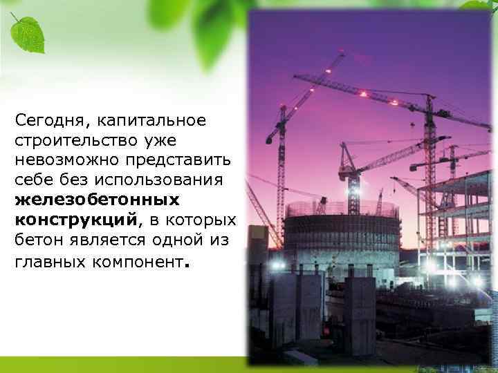 Сегодня, капитальное строительство уже невозможно представить себе без использования железобетонных конструкций, в которых бетон