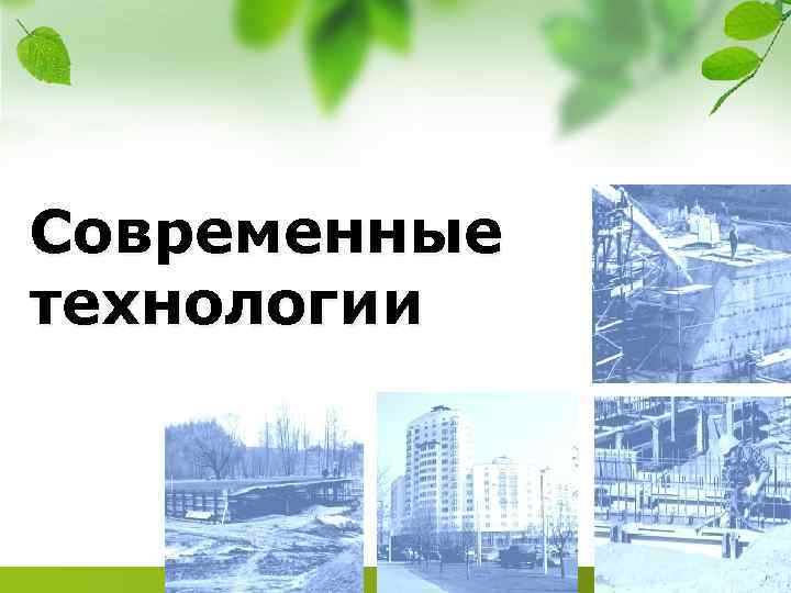 Современные технологии 