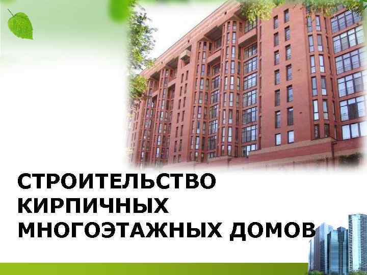 СТРОИТЕЛЬСТВО КИРПИЧНЫХ МНОГОЭТАЖНЫХ ДОМОВ 