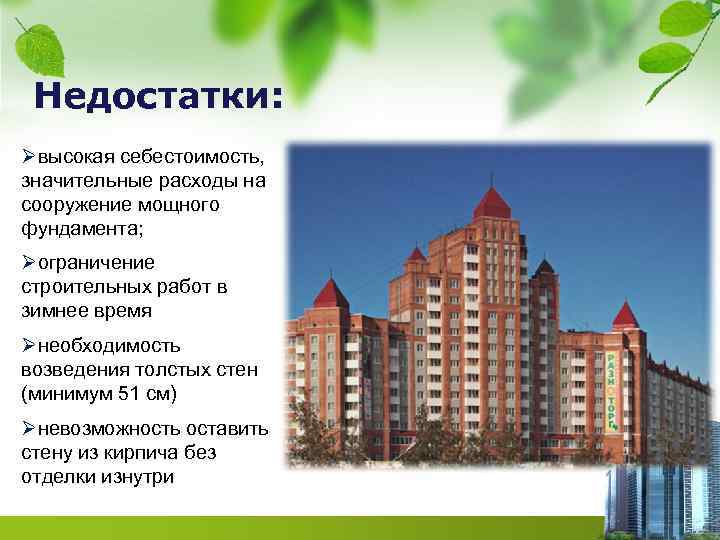 Недостатки: Øвысокая себестоимость, значительные расходы на сооружение мощного фундамента; Øограничение строительных работ в зимнее