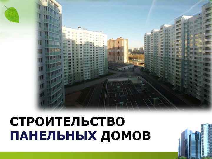 СТРОИТЕЛЬСТВО ПАНЕЛЬНЫХ ДОМОВ 