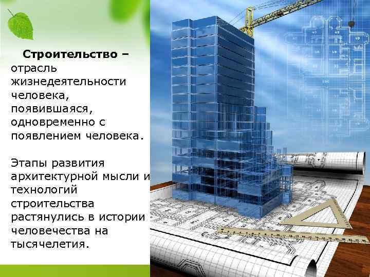 Строительство – отрасль жизнедеятельности человека, появившаяся, одновременно с появлением человека. Этапы развития архитектурной мысли