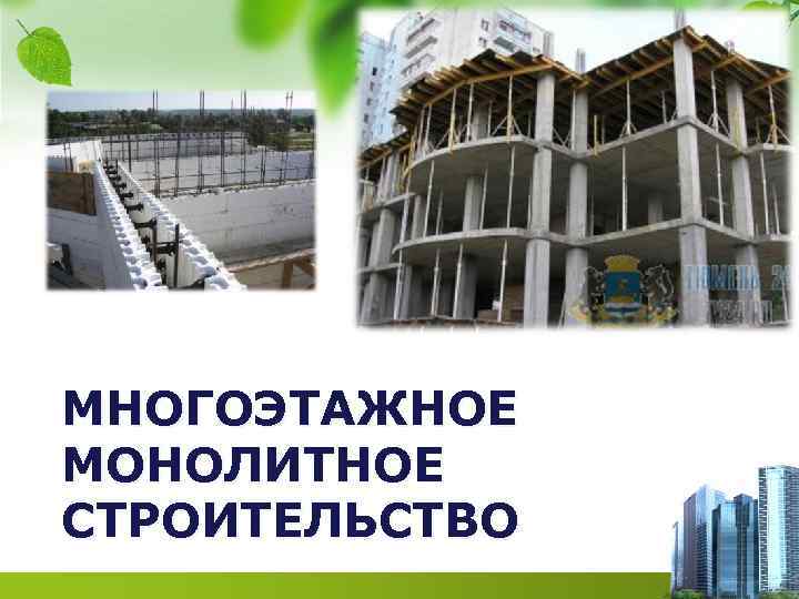 МНОГОЭТАЖНОЕ МОНОЛИТНОЕ СТРОИТЕЛЬСТВО 