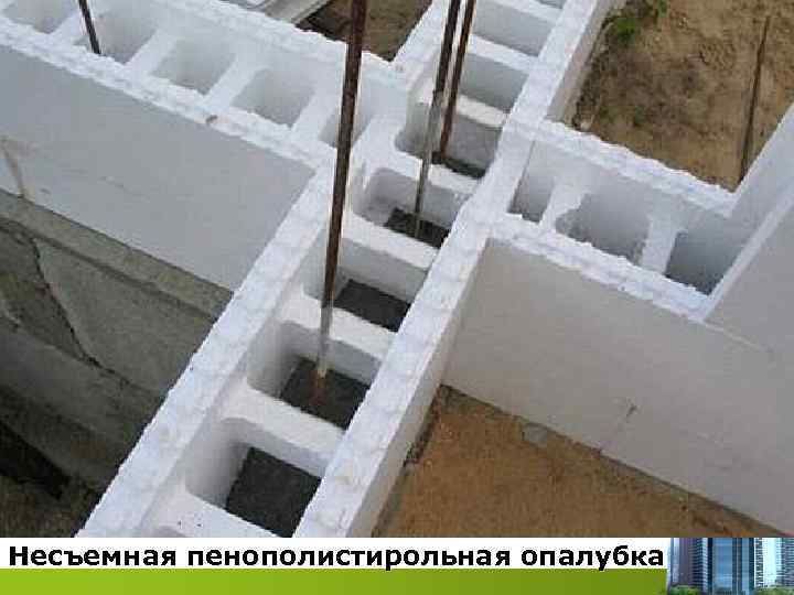 Несъемная пенополистирольная опалубка 