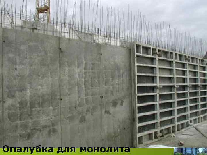 Опалубка для монолита 
