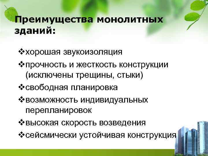 Преимущества монолитных зданий: vхорошая звукоизоляция vпрочность и жесткость конструкции (исключены трещины, стыки) vсвободная планировка