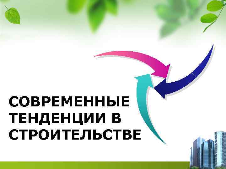 СОВРЕМЕННЫЕ ТЕНДЕНЦИИ В СТРОИТЕЛЬСТВЕ 
