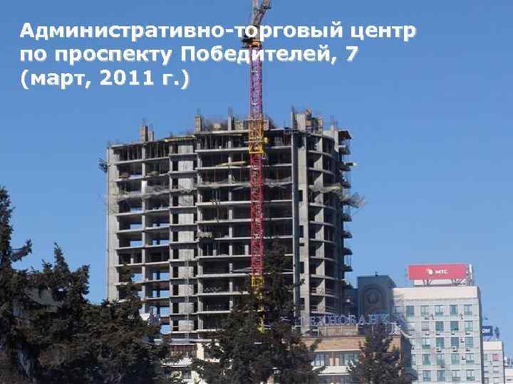 Административно-торговый центр по проспекту Победителей, 7 (март, 2011 г. ) 