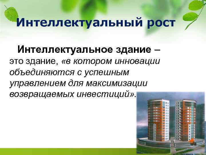 Интеллектуальный рост Интеллектуальное здание – это здание, «в котором инновации объединяются с успешным управлением
