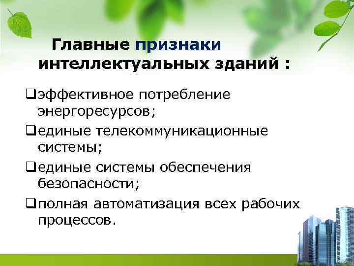 Главные признаки интеллектуальных зданий : q эффективное потребление энергоресурсов; q единые телекоммуникационные системы; q