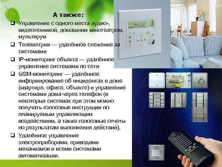 А также: q Управление с одного места аудио-, видеотехникой, домашним кинотеатром, мультирум q Телеметрия