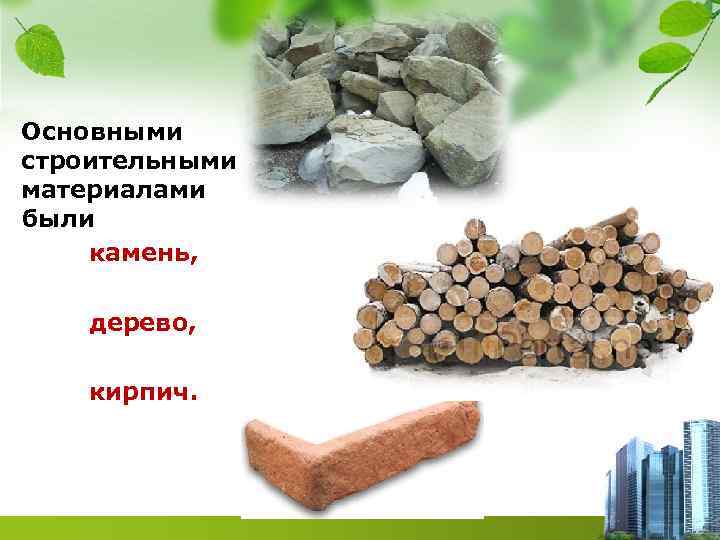 Основными строительными материалами были камень, дерево, кирпич. 