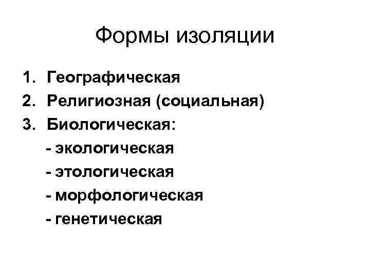Формы изоляции 1. Географическая 2. Религиозная (социальная) 3. Биологическая: - экологическая - этологическая -