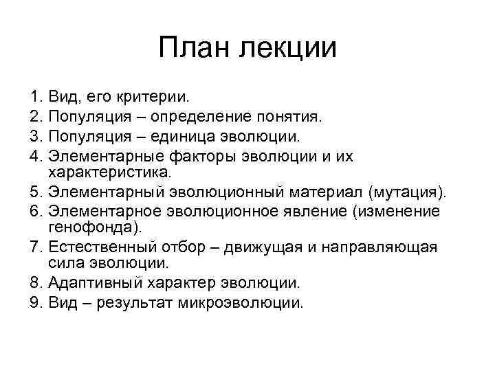План лекции 1. Вид, его критерии. 2. Популяция – определение понятия. 3. Популяция –