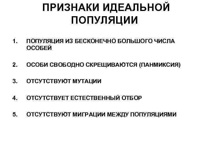 ПРИЗНАКИ ИДЕАЛЬНОЙ ПОПУЛЯЦИИ 1. ПОПУЛЯЦИЯ ИЗ БЕСКОНЕЧНО БОЛЬШОГО ЧИСЛА ОСОБЕЙ 2. ОСОБИ СВОБОДНО СКРЕЩИВАЮТСЯ