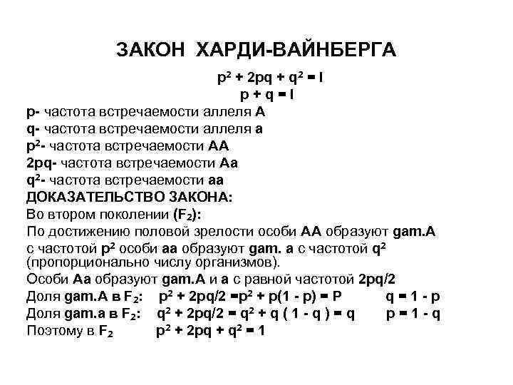 ЗАКОН ХАРДИ-ВАЙНБЕРГА p 2 + 2 pq + q 2 = l p+q=l р-