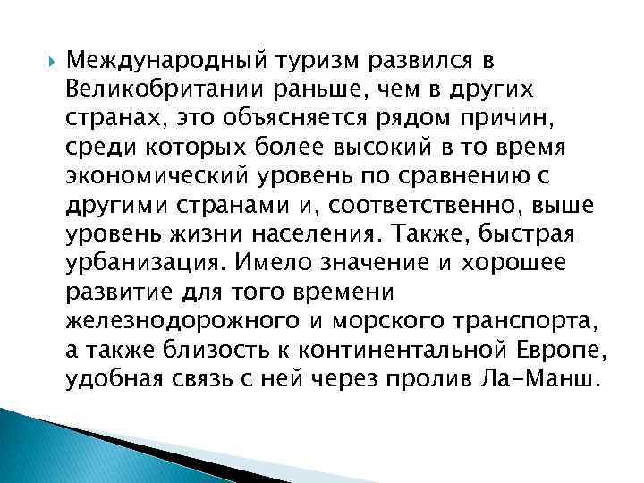  Международный туризм развился в Великобритании раньше, чем в других странах, это объясняется рядом