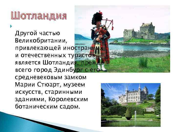 Шотландия Другой частью Великобритании, привлекающей иностранных и отечественных туристов, является Шотландия, прежде всего город