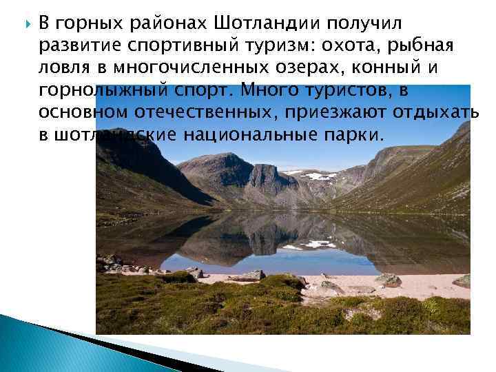  В горных районах Шотландии получил развитие спортивный туризм: охота, рыбная ловля в многочисленных