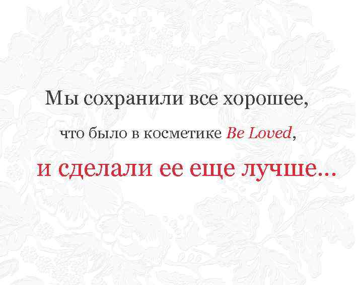 Мы сохранили все хорошее, что было в косметике Be Loved, и сделали ее еще