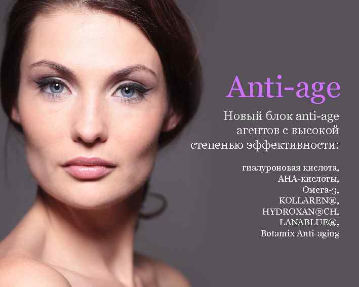 Anti-age Новый блок anti-age агентов с высокой степенью эффективности: Новейшие компоненты. Уникальные формулы. Восхитительные