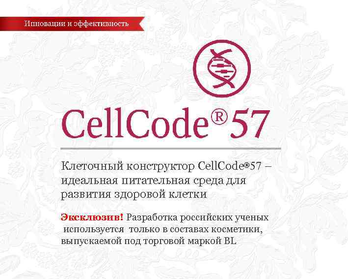 Клеточный конструктор Cell. Сode® 57 – идеальная питательная среда для развития здоровой клетки Эксклюзив!