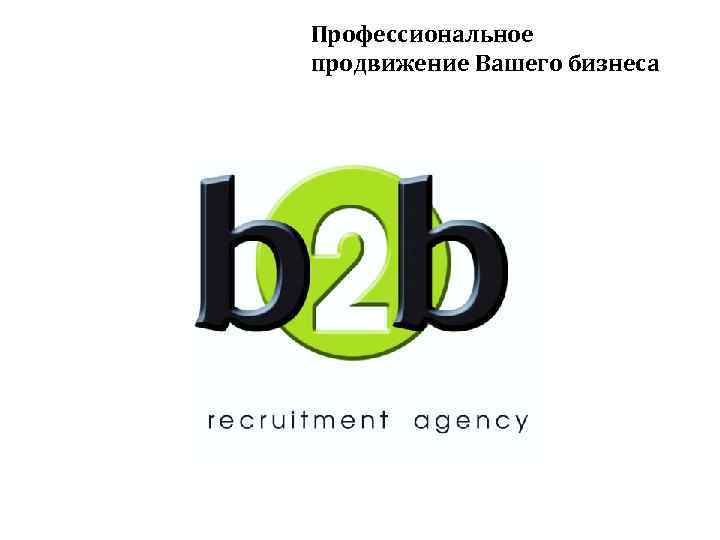 Профессиональное продвижение Вашего бизнеса 