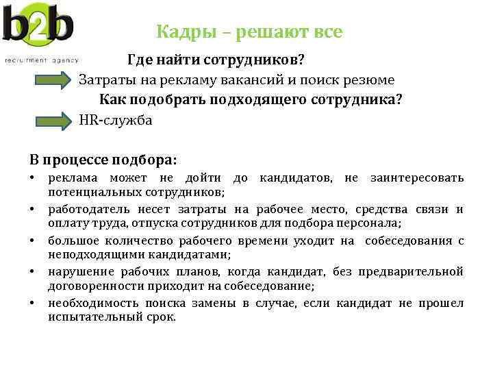 Кадры – решают все • Где найти сотрудников? Затраты на рекламу вакансий и поиск