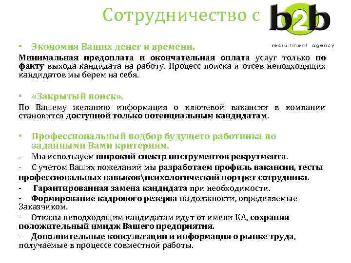 Сотрудничество с • Экономия Ваших денег и времени. Минимальная предоплата и окончательная оплата услуг
