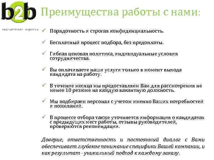 Преимущества работы с нами: ü Порядочность и строгая конфиденциальность. ü Бесплатный процесс подбора, без