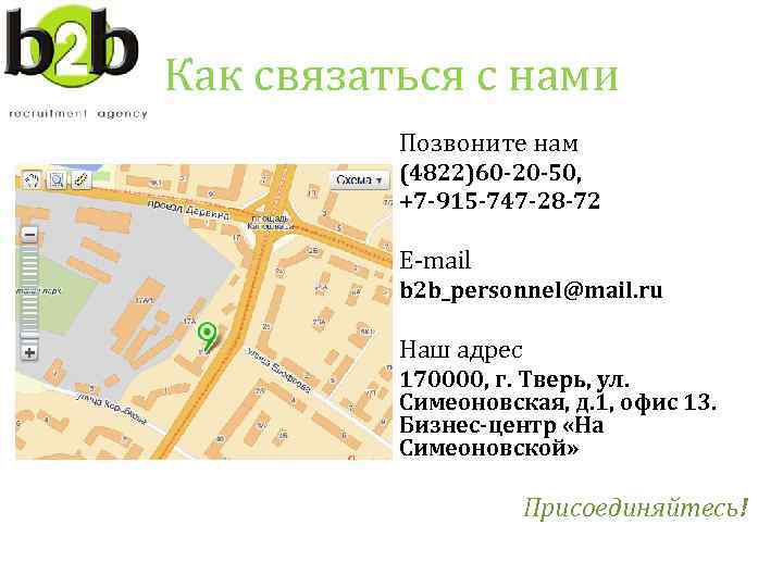 Как связаться с нами Позвоните нам (4822)60 -20 -50, +7 -915 -747 -28 -72
