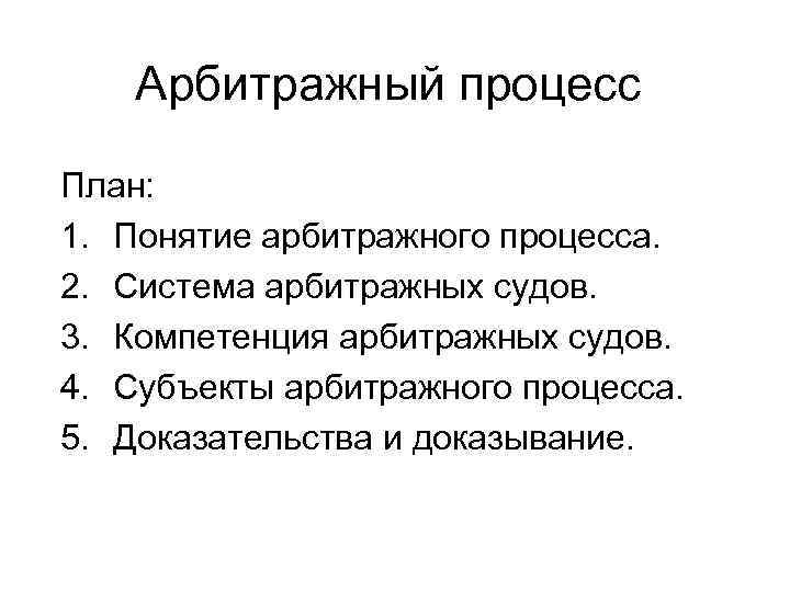 Арбитражный процесс План: 1. Понятие арбитражного процесса. 2. Система арбитражных судов. 3. Компетенция арбитражных