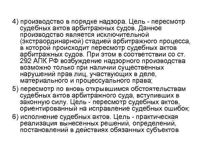 4) производство в порядке надзора. Цель - пересмотр судебных актов арбитражных судов. Данное производство