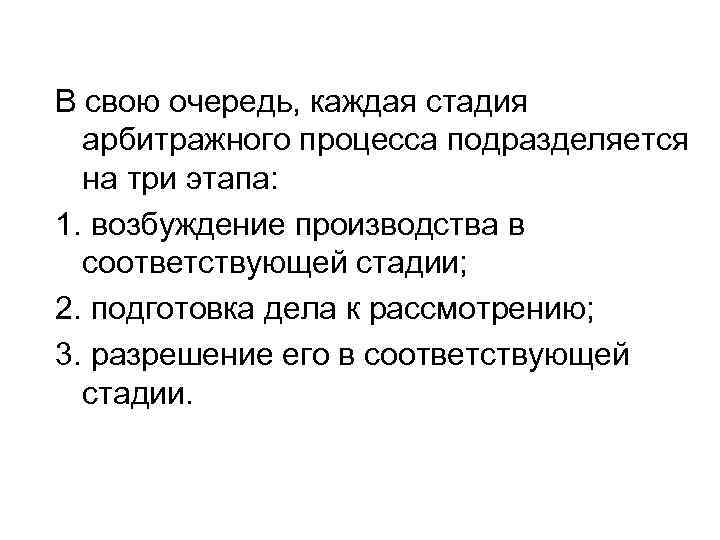 В свою очередь, каждая стадия арбитражного процесса подразделяется на три этапа: 1. возбуждение производства