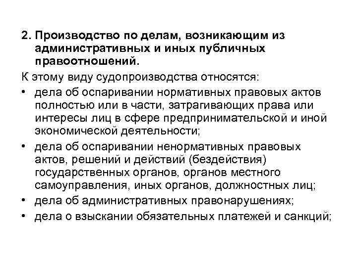 2. Производство по делам, возникающим из административных и иных публичных правоотношений. К этому виду